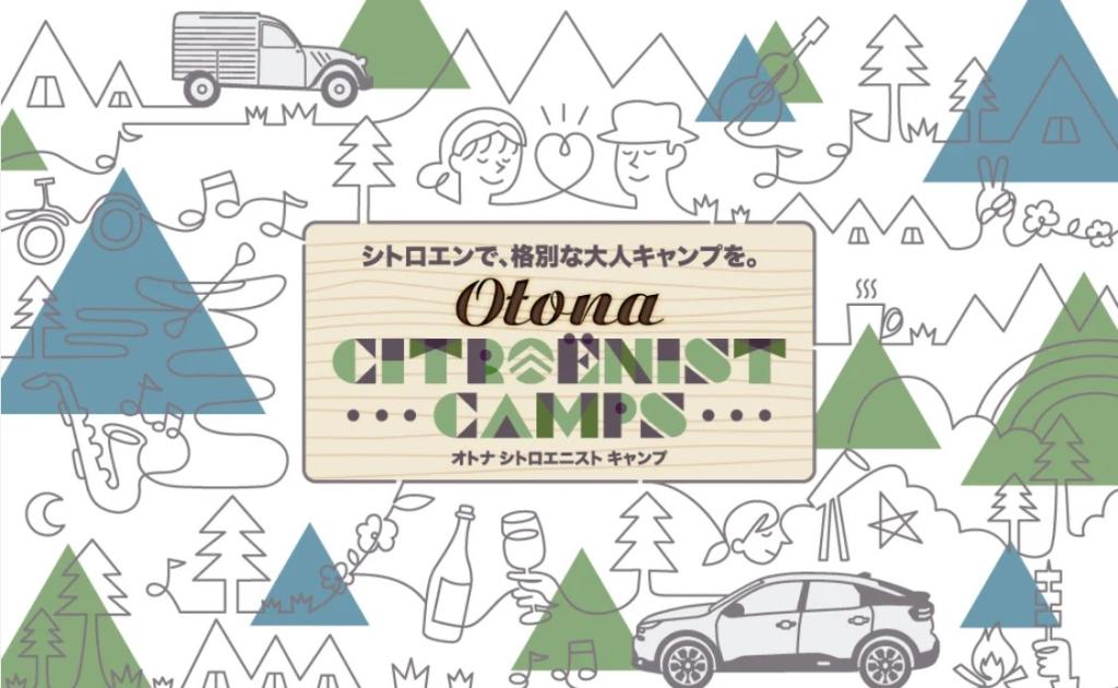 OTONA CITROËNIST CAMPS、開催決定！