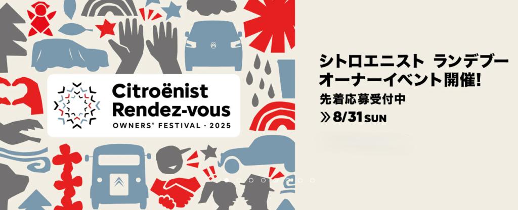Citroënist Rendez-vous OWNERS’ FESTIVAL – 2025 2025年8月8日（金）お申し込みスタート！