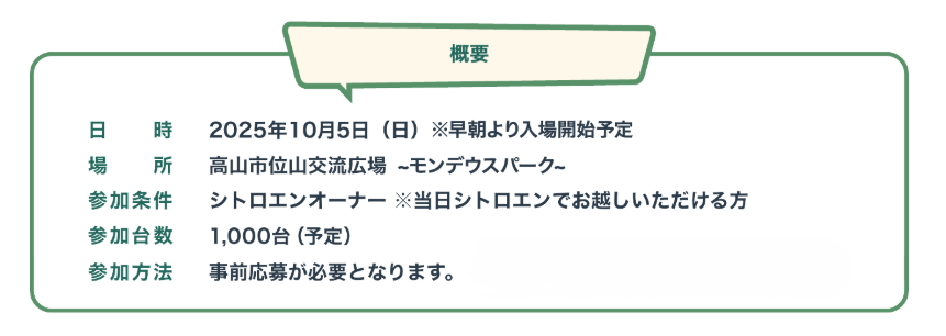 Citroënist Rendez-vous OWNERS’ FESTIVAL – 2025 2025年8月8日（金）お申し込みスタート！