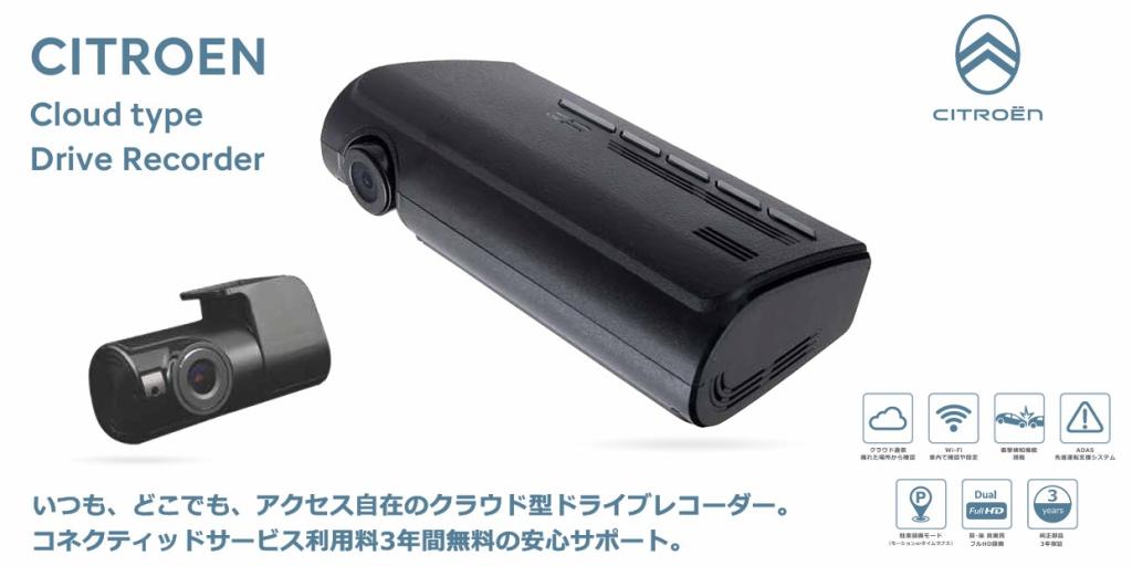 最新、そして安心♪　CITROEN 純正クラウド型ドライブレコーダー
