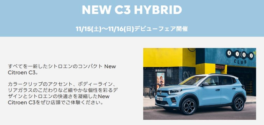 🚗 NEW CITROËN C3 HYBRID デビューフェア開催！