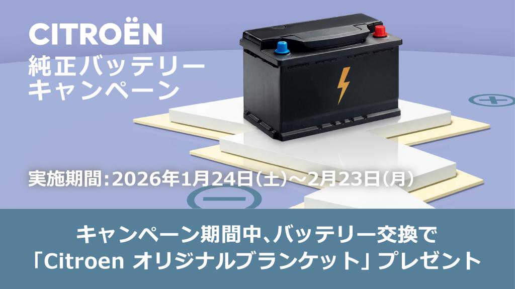 【シトロエン守谷】純正バッテリーキャンペーン実施中〈期間限定〉