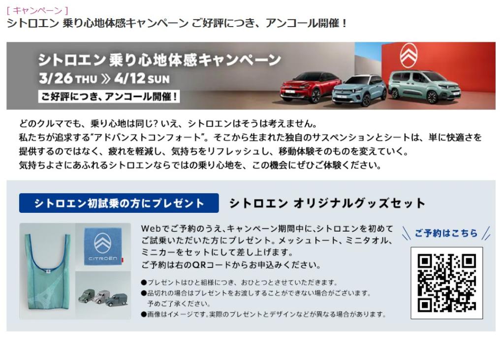 シトロエン 乗り心地体感キャンペーン ～4/12(日)まで