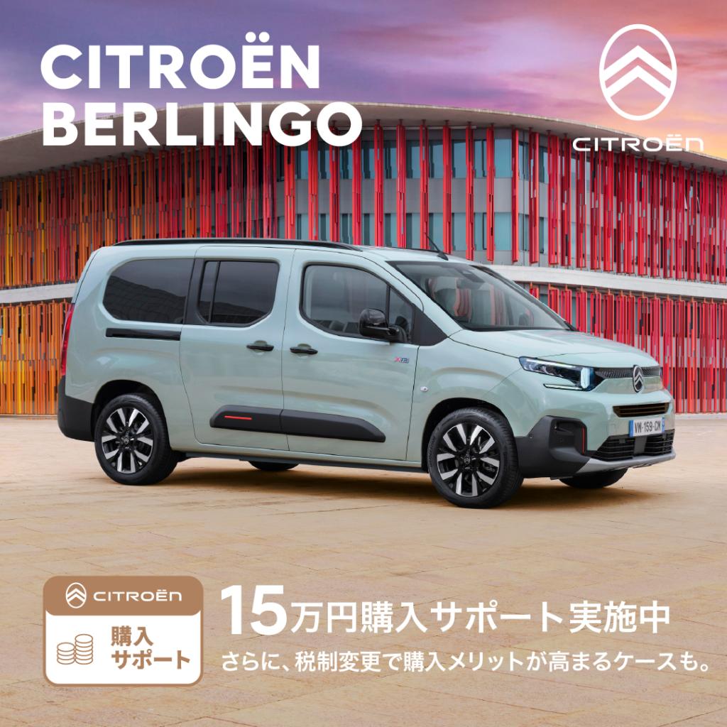 BERLINGO 購入サポート実施中