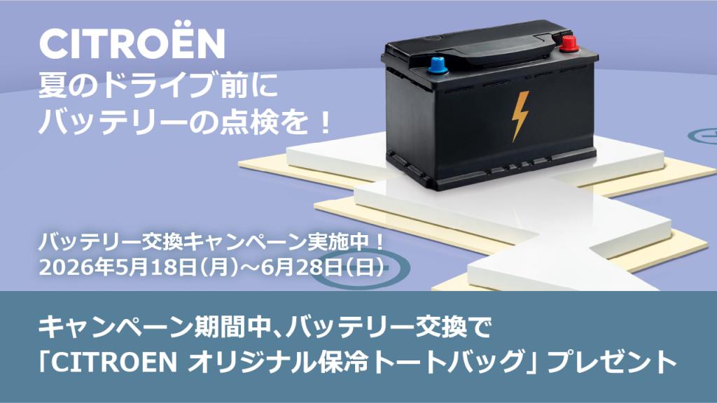 純正バッテリー交換キャンペーンのご案内